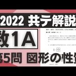 第52回【共通テスト】数学1A 2022過去問を最短の解法で解説！（第５問：図形の性質）