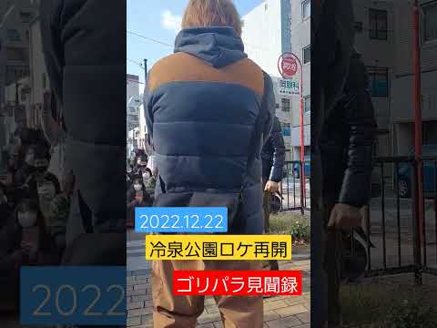 #ゴリパラ見聞録 #パラシュート部隊 #ゴリけん #ジャンケン #冷泉公園