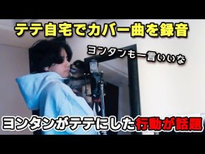 テテが自宅でカバー曲を録音中、ヨンタンがテテにした行動 christmas song cover