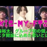 Kis-My-Ft2・玉森裕太、グループ初の個人インスタ開設に込めた思いとは？ 独特な“究極の二択”を発表「めちゃめちゃ考えたら、ここにたどり着いた」