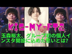 Kis-My-Ft2・玉森裕太、グループ初の個人インスタ開設に込めた思いとは？ 独特な“究極の二択”を発表「めちゃめちゃ考えたら、ここにたどり着いた」