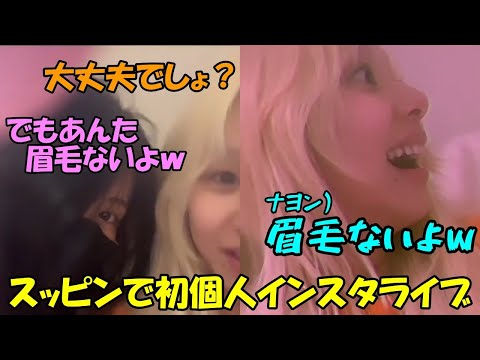 スッピンで初個人インスタライブをするもナヨンとモモに眉毛をいじられるチェヨン