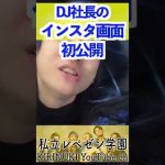 【激レア】DJ社長の個人情報！？インスタ画面がバレた！！！【RepezenFoxx,Foy,Shacho】 #shorts