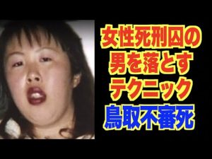 女性死刑囚・上田美由紀の男を落とすテクニック【鳥取不審死事件】