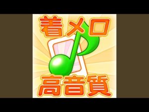 [着信音/着メロ] バィバィDuバィ～See you again～ 「Sexy...