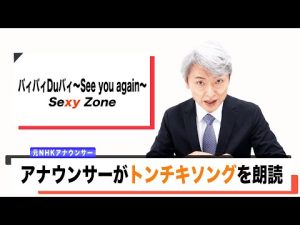 【読んでみた】バィバィDuバィ ～See you again～/ Sexy Zone【トンチキソング】【元NHKアナウンサー 登坂淳一の活字三昧】