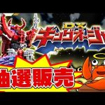 【ポチリ日誌】2023年の戦隊ロボ予約開始【先行抽選販売】王様戦隊キングオージャー　DXキングオージャー