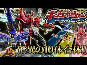 【王様戦隊キングオージャー】DXキングオージャーが10体合体！？＆ゴッドカブトは400mm！？最新情報！