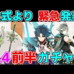3.4前半ガチャが緊急発表！星4ピックアップは誰に！？【 げんしん攻略解説】アルハイゼン,胡桃夜蘭,魈,祭礼,ヨォーヨ,リークなし復刻モチーフ