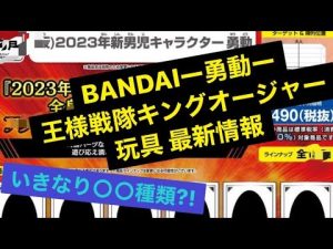 【玩具 最新情報】キングオージャー勇動 BANDAIさんいきなり○○種類出るの?? King Oger YUDO BANDAI suddenly comes out of ○○ kinds??