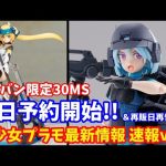 【速報#88】生足付属！プレバン限定30MS「パワラリー=パリトン(グラーヴェフォーム)」本日予約解禁！フレズヴェルク=アーテルやメガミデバイス「ソルジャー」2種再販もお忘れなく！【FAガール】