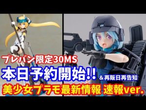 【速報#88】生足付属！プレバン限定30MS「パワラリー=パリトン(グラーヴェフォーム)」本日予約解禁！フレズヴェルク=アーテルやメガミデバイス「ソルジャー」2種再販もお忘れなく！【FAガール】
