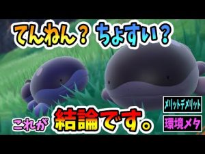 【ポケモンSV】ドオーはてんねん型ちょすい型どちらが強いのか。【受けループ】