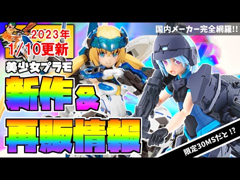 【1/10更新】プレバン限定30MS「パワラリー=パリトン」登場!超人気MSG「エクスアーマーE」新作メガミデバイス「小芦陸海(剛毅)」予約解禁!美少女プラモ新作・再販・予約解禁など最新情報