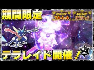 【最新】「最強ゲッコウガ」のテラレイドバトル開催が決定！大人気の御三家ポケモンをこの機会にゲットしよう！！【ポケモンSV/スカーレットバイオレット】