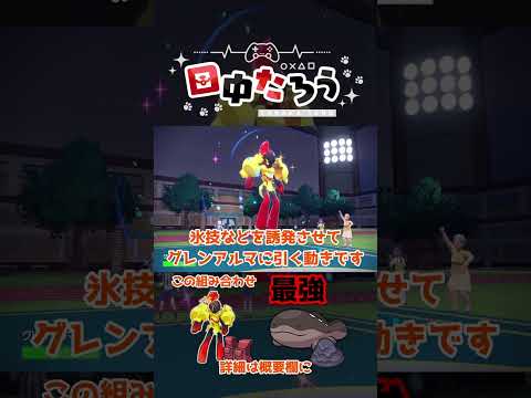 【ポケモンSV】グレンアルマ&ちょすいドオーは最強です！！ #shorts