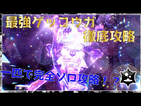 最強ゲッコウガソロ攻略方法徹底解説！！【ポケモンSV】