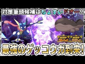 【ポケモンSV】次回の最強レイドバトルに ”ゲッコウガ” 登場！対策筆頭候補としてちょすいドオーに注目！ゲッコウガの特性や技構成は…。【公式からのお知らせ】