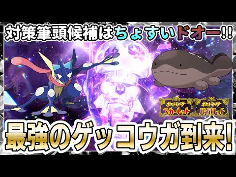 【ポケモンSV】次回の最強レイドバトルに ”ゲッコウガ” 登場！対策筆頭候補としてちょすいドオーに注目！ゲッコウガの特性や技構成は…。【公式からのお知らせ】
