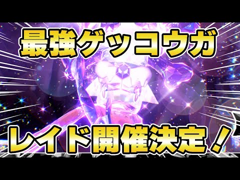 最新情報！最強「ゲッコウガ」イベント開催決定！ｷﾀ━━━━(ﾟ∀ﾟ)━━━━!!【ポケットモンスターSV】【期間限定テラレイドイベント】【最強リザードン】【最強エースバーン】【最強ゲッコウガ】