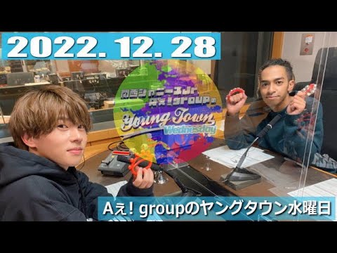 Aぇ! groupのヤングタウン水曜日 2022年12月28日 末澤誠也 草間リチャード敬太