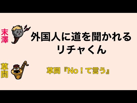 外国人に道を聞かれるリチャくん 草間『No！て言う』