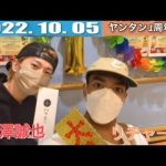 【Aぇ!ヤンタン✨すえリチャ】草間リチャ子の部屋でございます！ゲスト末澤誠也！