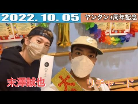 【Aぇ!ヤンタン✨すえリチャ】草間リチャ子の部屋でございます！ゲスト末澤誠也！