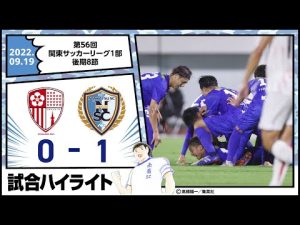 隣町対決を制してリーグ2連勝！元鹿島、ベガルタ仙台の赤﨑秀平もデビュー戦で躍動！／ 東京23FC vs 南葛SC【関東リーグ1部 後期8節 2022年9月19日】