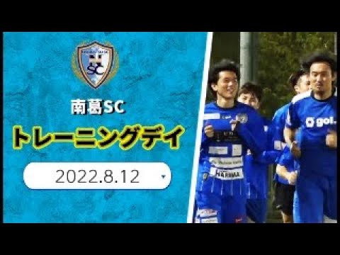 【インタビュー】赤﨑秀平 長谷川悠 南葛SCトレーニング初合流
