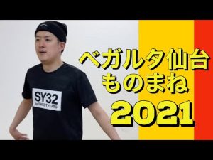 ベガルタ仙台【Jリーグ全20チーム】のモノマネ！J-Leag 赤﨑秀平、スウォヴィク、関口訓充etc