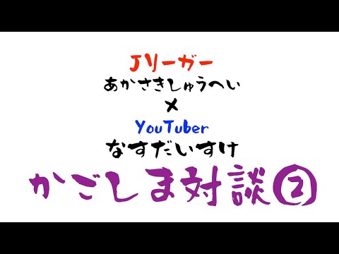 かごしま同郷対談　赤﨑秀平×那須大亮「サッカー選手の未来」中編（2/3）