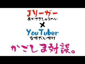 かごしま同郷対談　赤﨑秀平×那須大亮「サッカー選手の未来」前編（1/3）