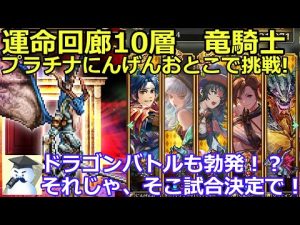 【ロマサガＲＳ】運命の回廊10層　竜騎士　プラチナにんげんおとこで挑戦！ドラゴンバトルも勃発！？