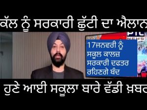 punjab schoo news today ।school holiday news ।big update news punjab today school ।closed news live