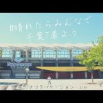 【PV】仙台を歩く、千葉Tを着て｜赤﨑秀平×千葉和彦Tシャツ　-featuring Liho ナツラバケーション-