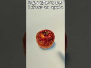 りんご描いてみた I drew an apple