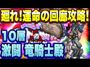 【ロマサガＲＳ】廻れ！運命の回廊攻略！10層 激闘 竜騎士殿！【ロマサガリユニバース】【ロマンシングサガリユニバース】