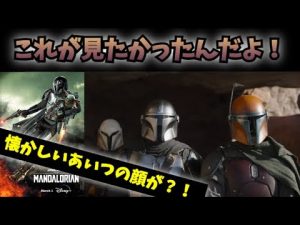 これだよ！俺が見たいマンダロリアンだよ！！！【マンダロリアンシーズン３予告リアクション動画】