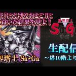 【 魔界塔士 Sa・Ga ③】「にんげんおとこ」に1週間貢いだ結果を見よ！やはり世の中金なんだ！～塔10階より～【 懐ゲー 】