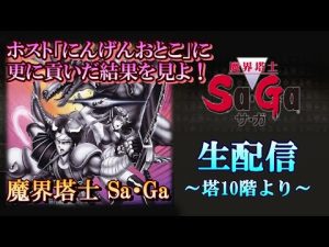 【 魔界塔士 Sa・Ga ③】「にんげんおとこ」に1週間貢いだ結果を見よ！やはり世の中金なんだ！～塔10階より～【 懐ゲー 】