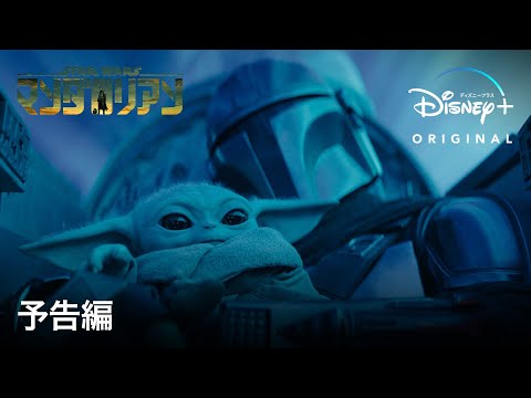 『マンダロリアン』 シーズン3 | 予告編 | Disney+(ディズニープラス)