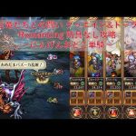 [ロマサガRS] [防具なし] にんげんおとこ単騎ver 巨竜たちとの闘い グゥエイン＆ドーラ Romancing