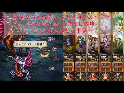 [ロマサガRS] [防具なし] にんげんおとこ単騎ver 巨竜たちとの闘い グゥエイン＆ドーラ Romancing
