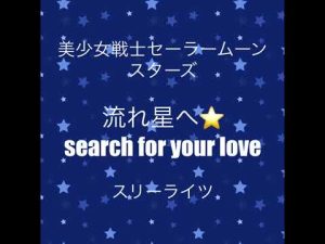美少女戦士セーラームーン⭐︎スターズ　スリーライツ　流れ星へ　ピアノ練習🎹