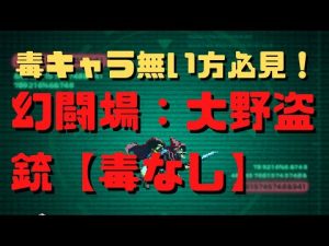 【RomancingSaGaRe;univerSe】幻闘場大野盗：銃（毒・にんげんおとこなし）【ノーカット】