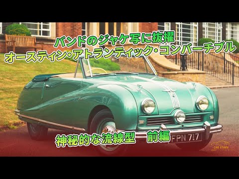 バンドのジャケ写に抜擢　オースティン・アトランティック・コンバーチブル　神秘的な流線型　前編 | 車の話