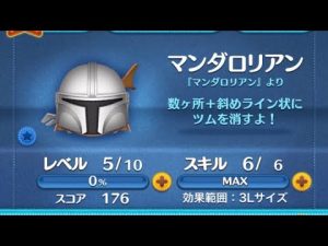マンダロリアン（スキル6）#ツムツム
