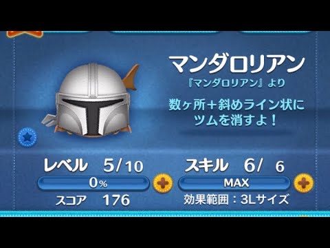 マンダロリアン（スキル6）#ツムツム