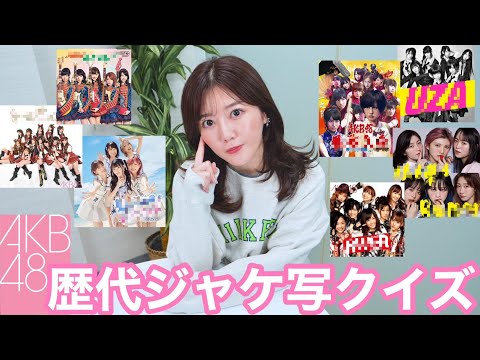 【AKB48】元メンバーなら歴代ジャケ写クイズで全問正解出来るよね…？